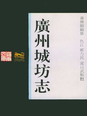 cover image of 广州城坊志